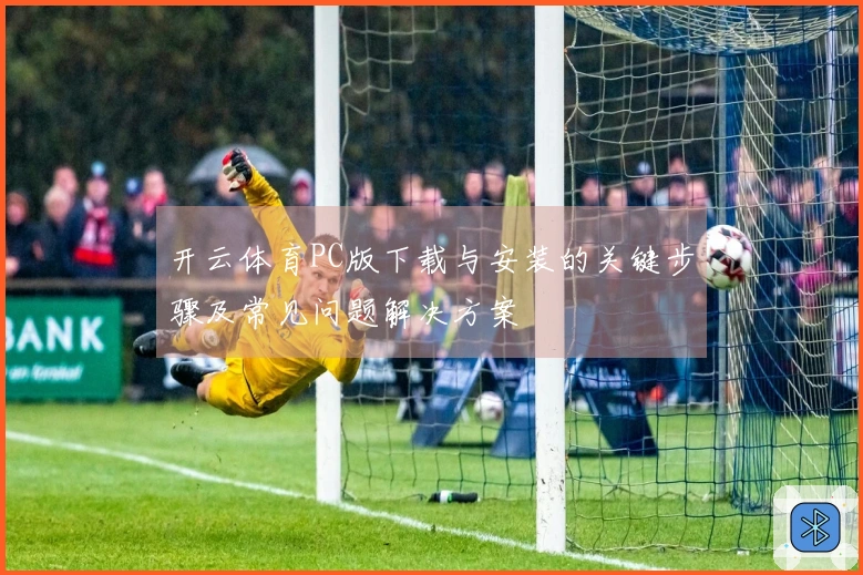 开云体育PC版下载与安装的关键步骤及常见问题解决方案