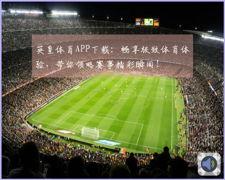 英皇体育APP下载：畅享极致体育体验，带你领略赛事精彩瞬间！