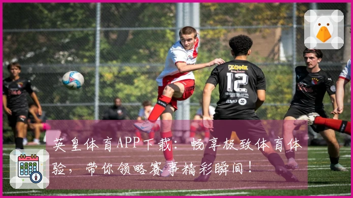 英皇体育APP下载：畅享极致体育体验，带你领略赛事精彩瞬间！