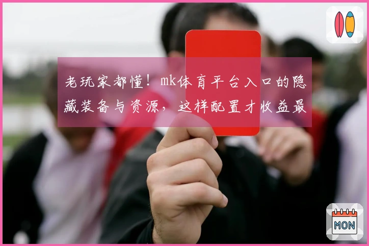 老玩家都懂！mk体育平台入口的隐藏装备与资源，这样配置才收益最大化