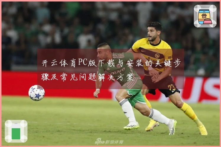 开云体育PC版下载与安装的关键步骤及常见问题解决方案